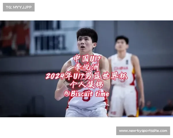 李悦洲U17世界杯表现抢眼 场均15分三分命中率52.9%惊艳全场 李悦洲U17世界杯表现抢眼 场均15分三分命中率52.9%惊艳全场